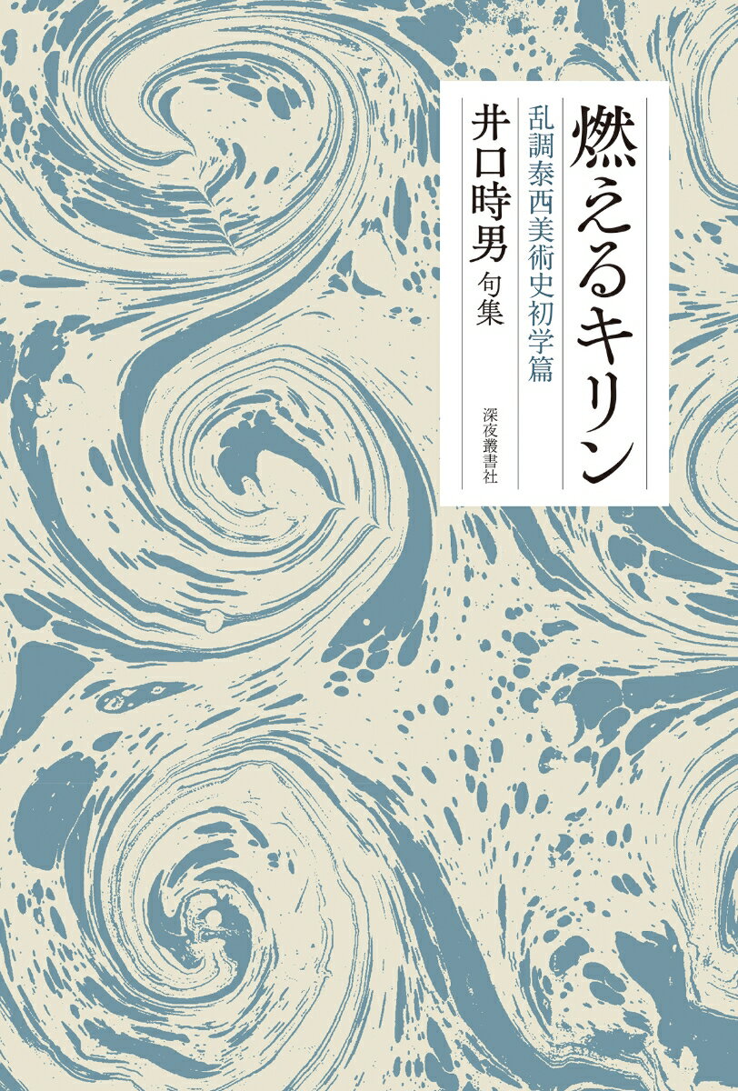 Rakuten - 【中古】燃えるキリン（単行本）