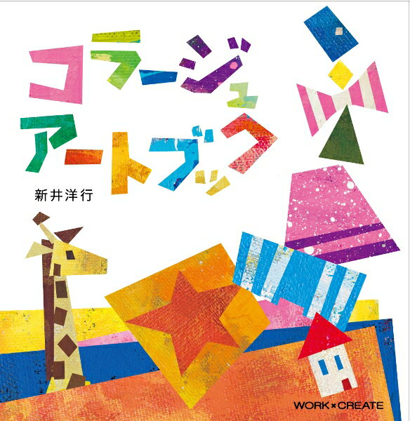 【中古】コラージュアートブック（単行本）