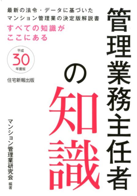 【中古】管理業務主任者の知識（平成30年度版）（単行本）