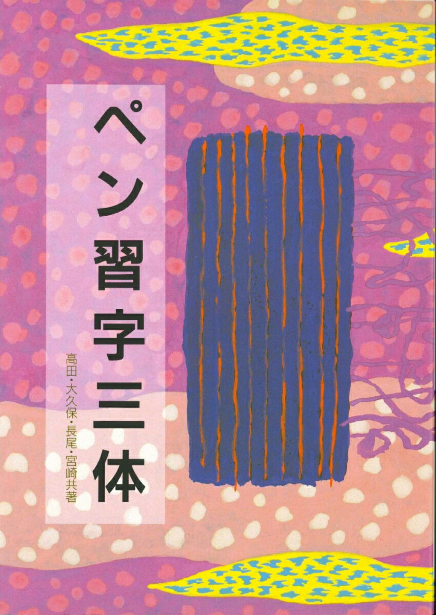 【中古】ペン習字三体（単行本）