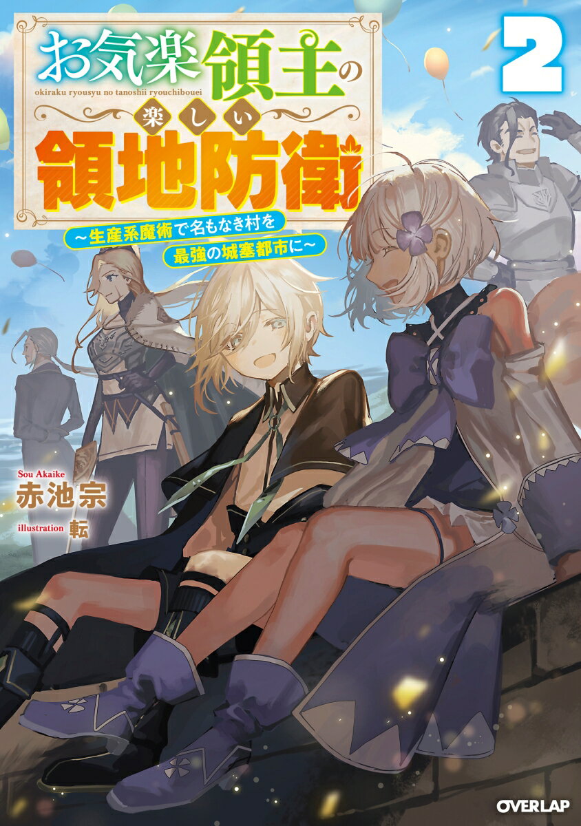 【中古】お気楽領主の楽しい領地防衛 2　〜生産系魔術で名もなき村を最強の城塞都市に〜（単行本（ソフトカバー））