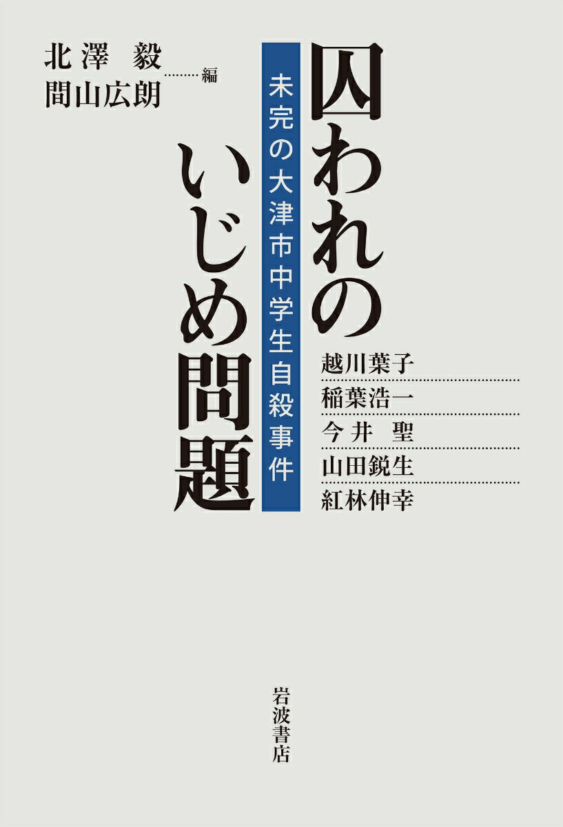 【中古】囚われのいじめ問題（単行本）