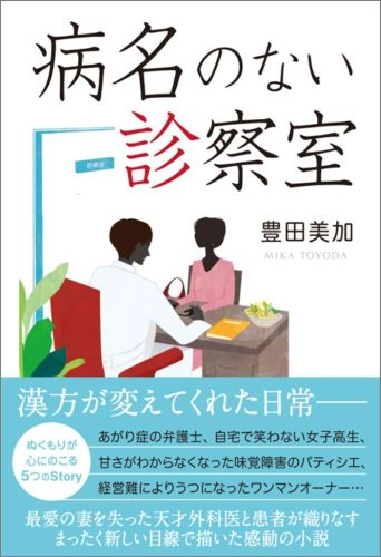【中古】病名のない診察室（単行本（ソフトカバー））
