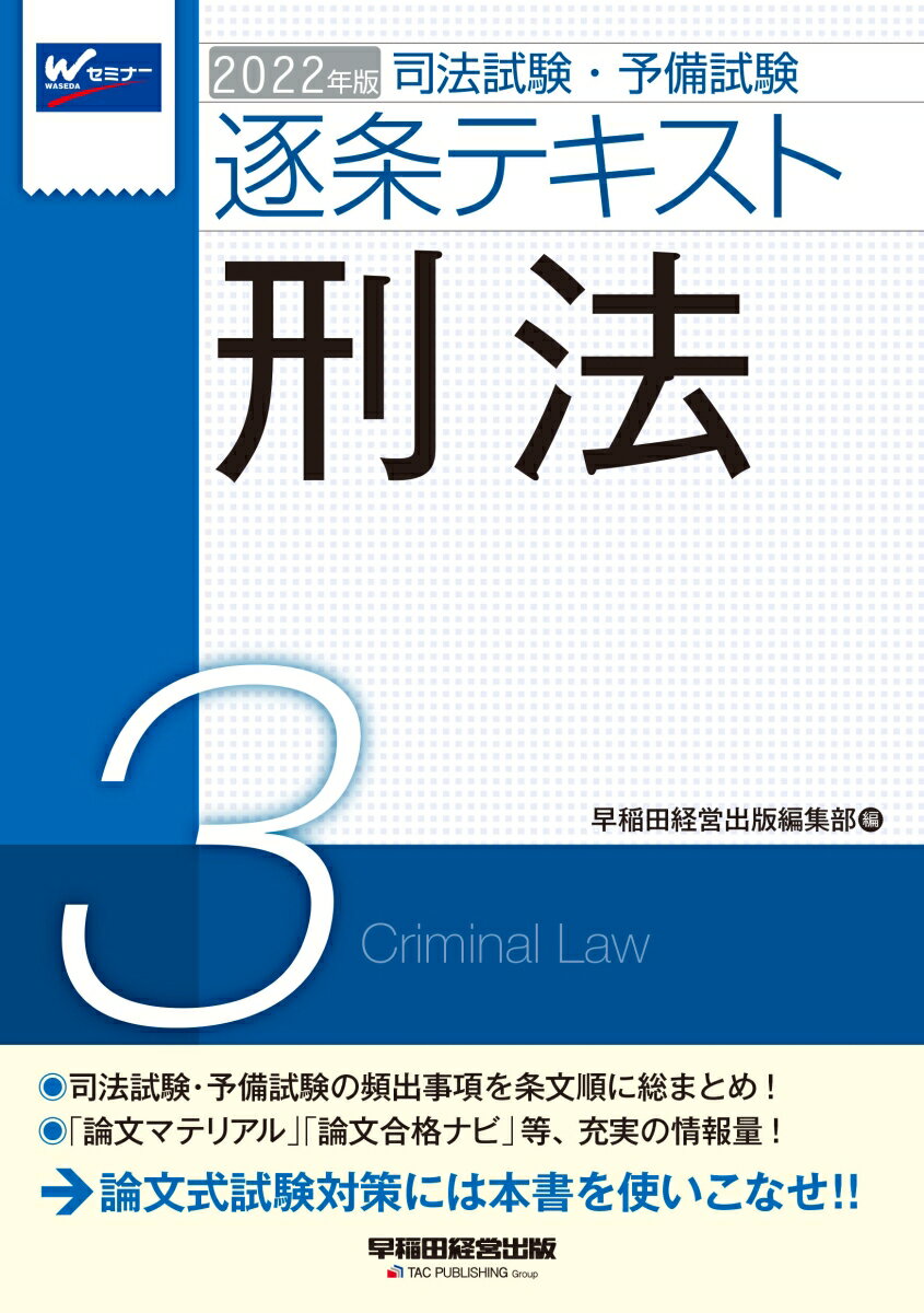 Bar Exam - 【中古】2022年版　司法試験・予備試験　逐条テキスト　3　刑法（単行本（ソフトカバー））