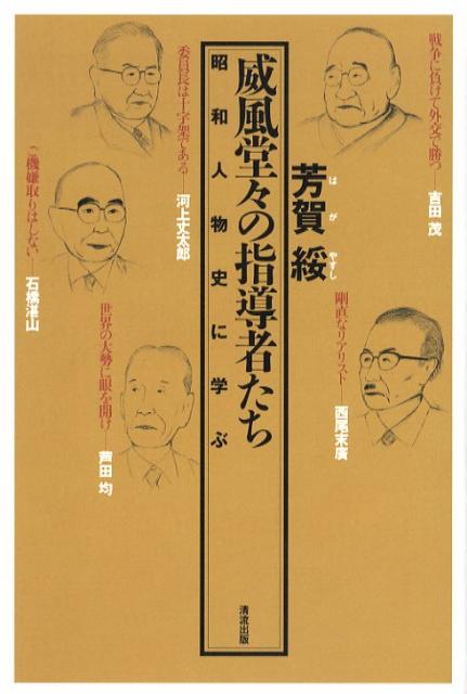 【中古】威風堂々の指導者たち（単行本）