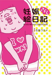 Pregnancy, Childbirth, Nurturing - 【中古】妊娠さらし絵日記（単行本）