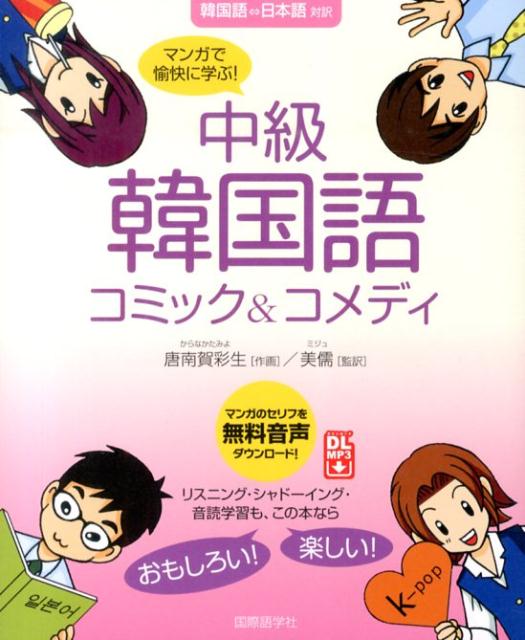 【中古】中級韓国語コミック＆コメディ（単行本）