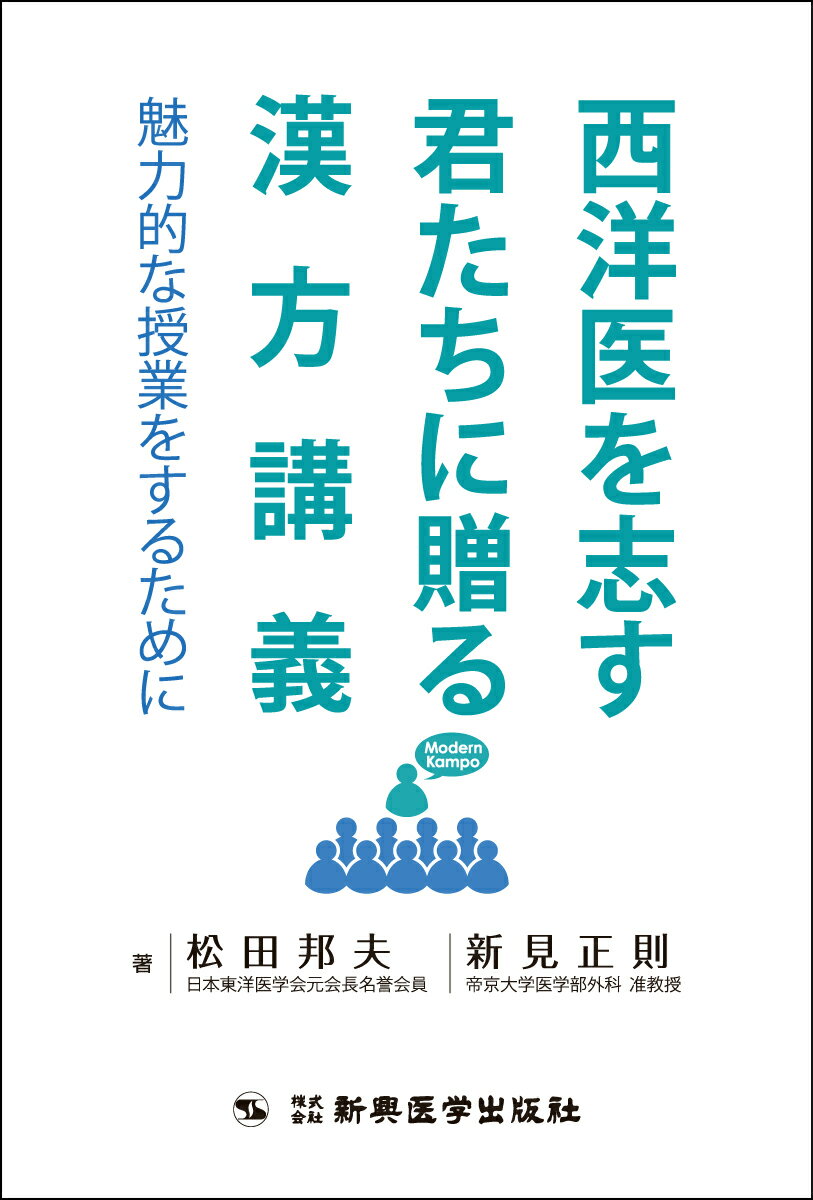 【中古】西洋医を志す君たちに贈る漢方講義（単行本）