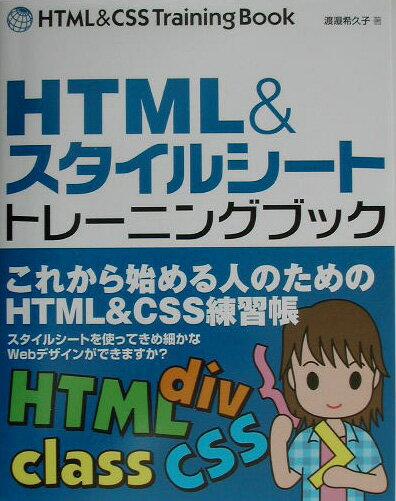 【中古】HTML　＆スタイルシートトレーニングブック（単行本）