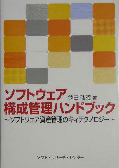【中古】ソフトウェア構成管理ハンドブック（単行本）