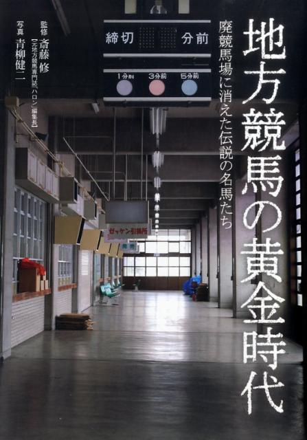 【中古】地方競馬の黄金時代（単行本）
