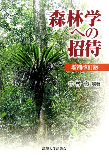 【中古】森林学への招待増補改訂版（単行本）