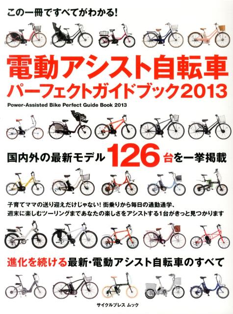 【中古】電動アシスト自転車パーフェクトガイドブック（2013）（ムック）