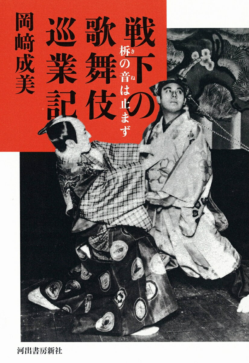 【中古】戦下の歌舞伎巡業記 柝の音は止まず/河出書房新社/岡崎成美（単行本）