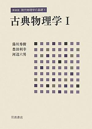 【中古】古典物理学　I（単行本）