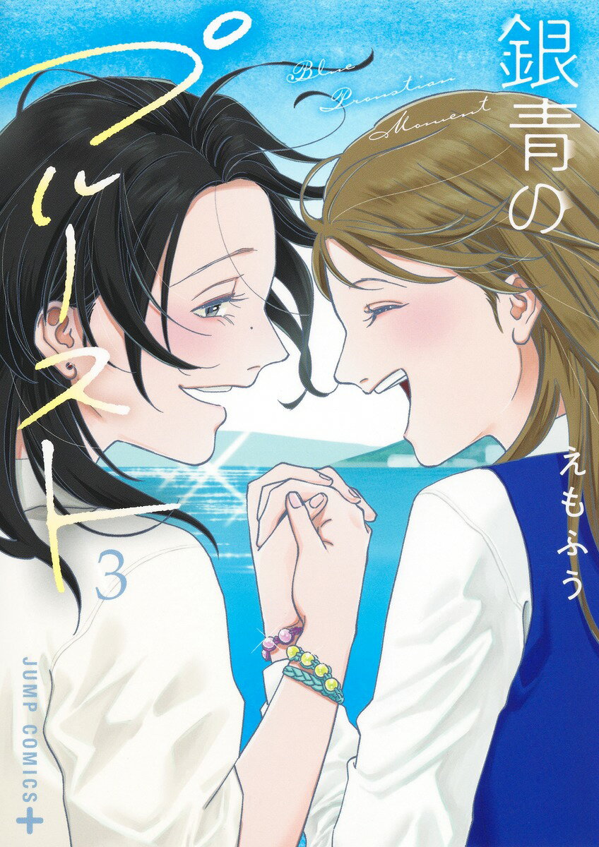 【中古】銀青のプルースト 3（コミック）