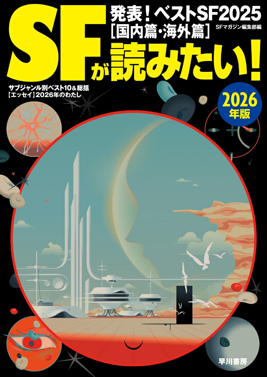 【中古】SFが読みたい！　2026年版（単行本）