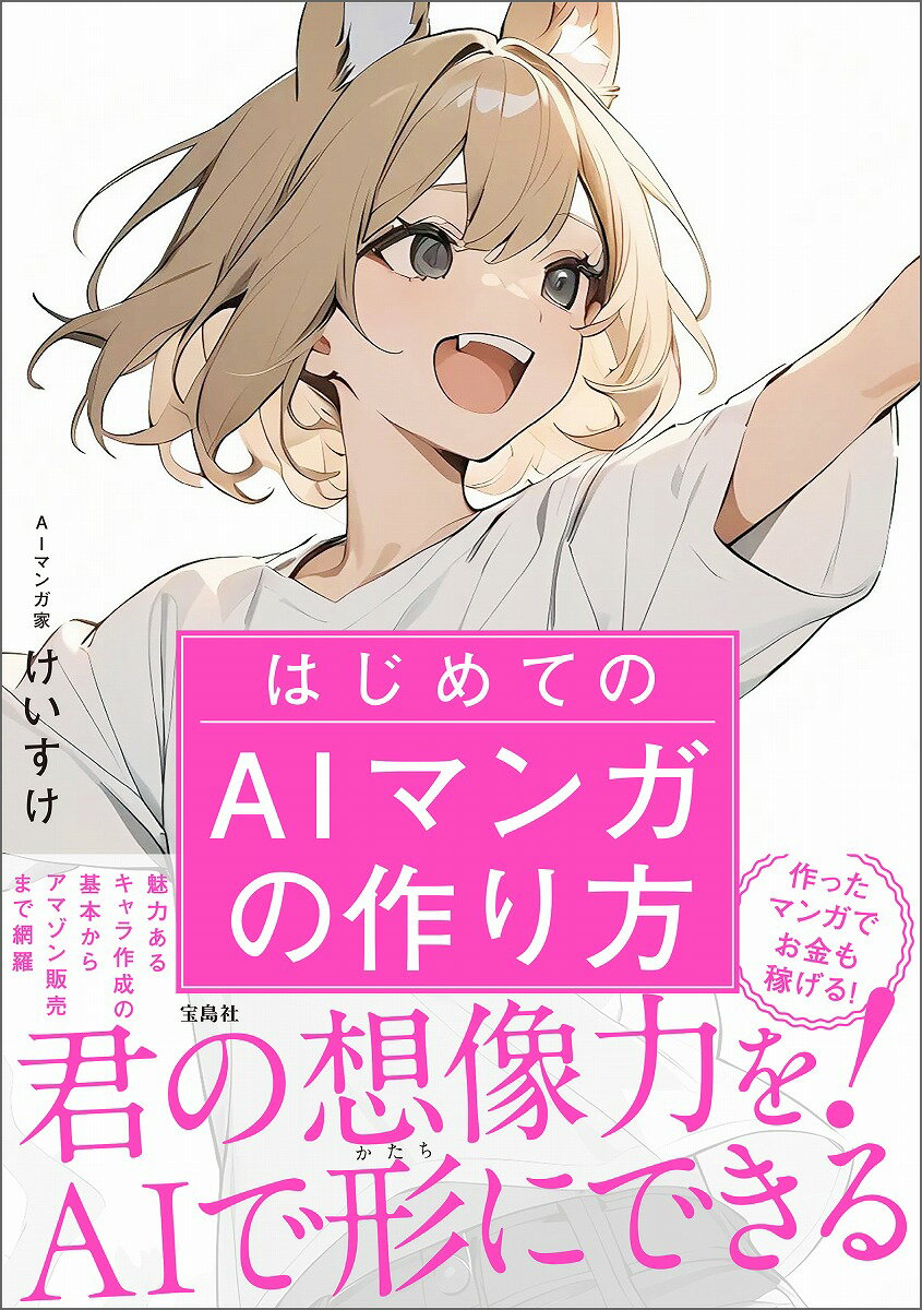 【中古】はじめてのAIマンガの作り方（単行本）
