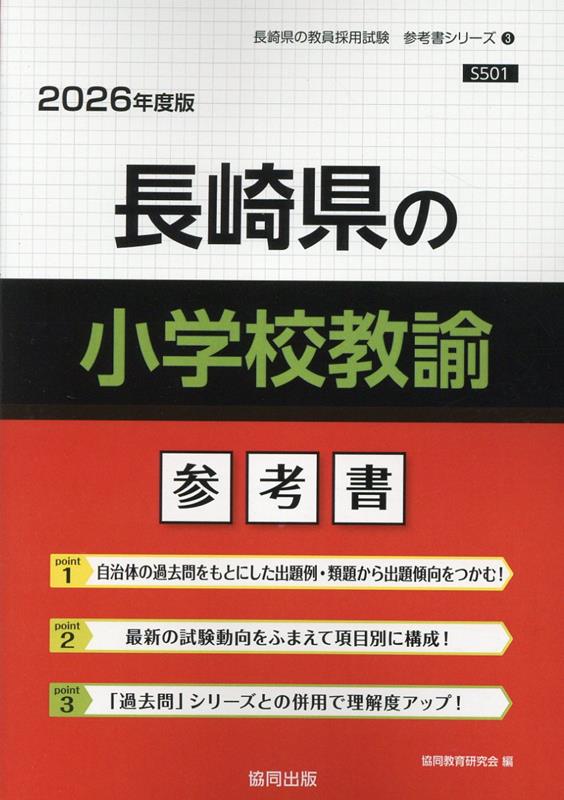【中古】長崎県の小学校教諭参考書（2026年度版）（単行本）