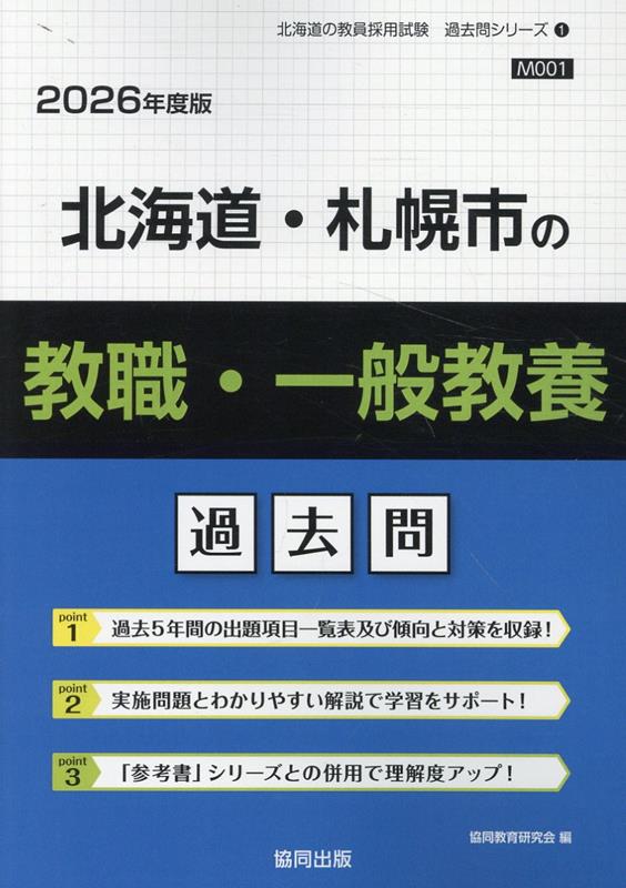 【中古】北海道・札幌市の教職・一般教養過去問（2026年度版）（単行本）