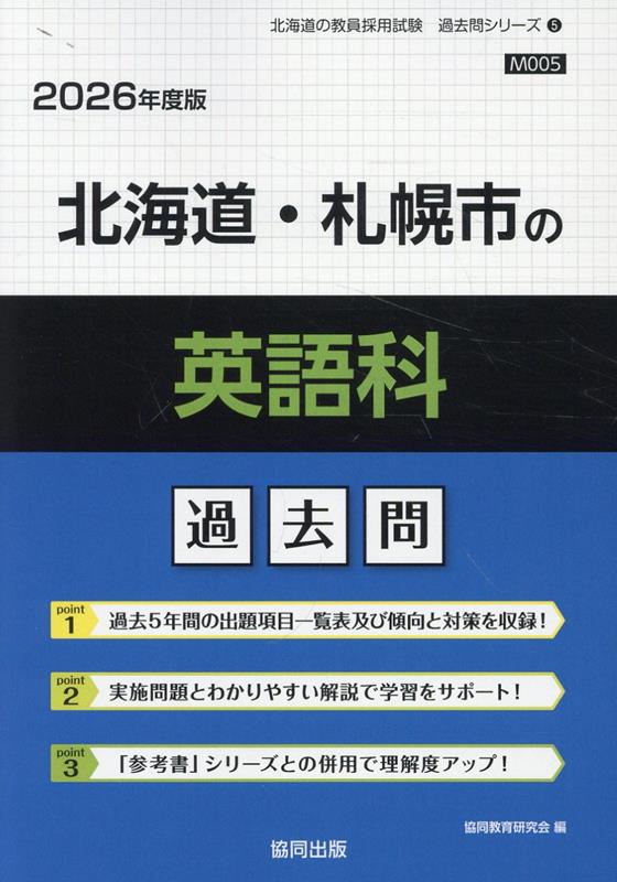 【中古】北海道・札幌市の英語科過去問（2026年度版）（単行本）