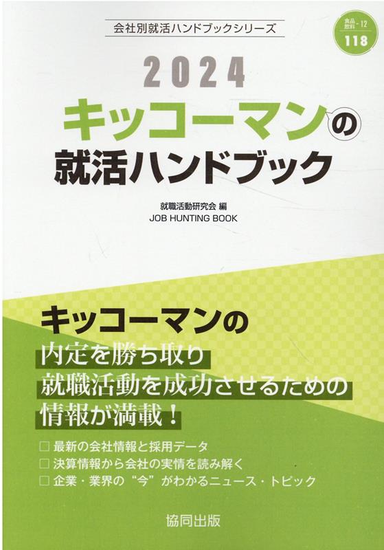【中古】キッコーマンの就活ハンドブック（2024年度版）（単行本）