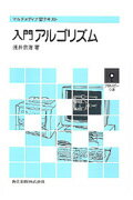 Visual Basic - 【中古】入門アルゴリズム（単行本）