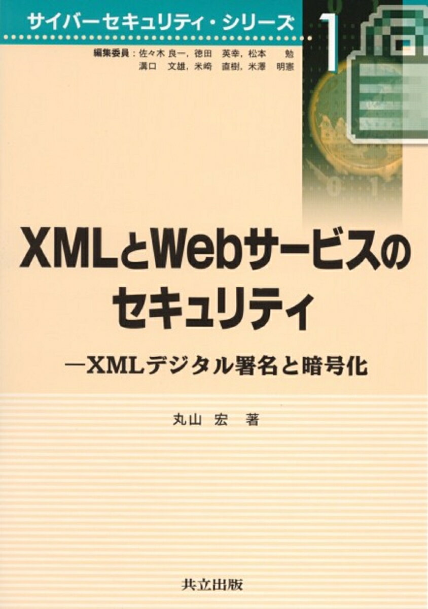 【中古】XMLとWebサービスのセキュリティ（単行本）