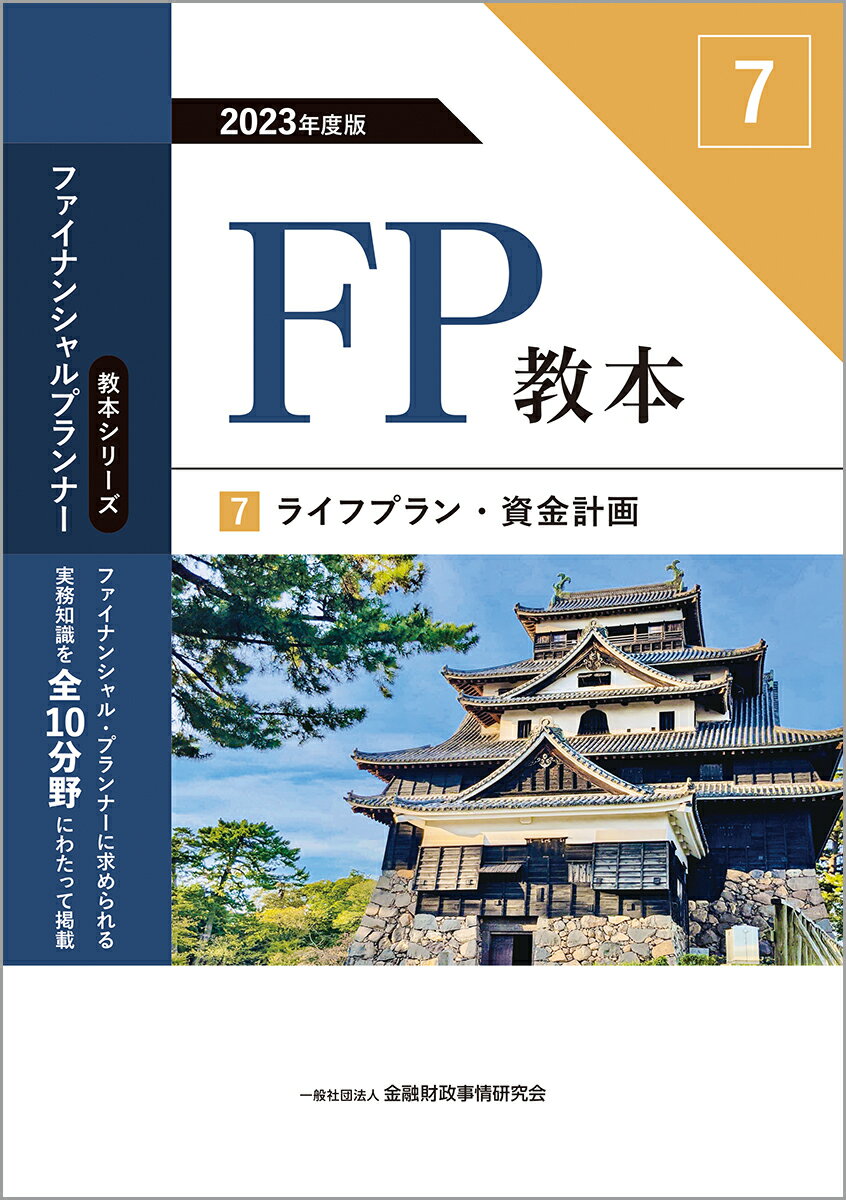 【中古】2023年度版　FP教本　7?　ライフプラン・資金計画（単行本）