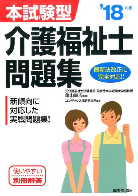 【中古】本試験型　介護福祉士問題集　’18年版（単行本）