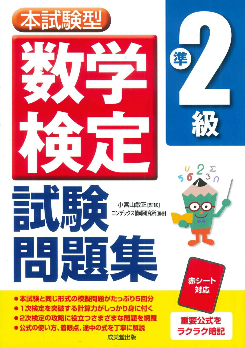 【中古】本試験型　数学検定準2級試験問題集（単行本）