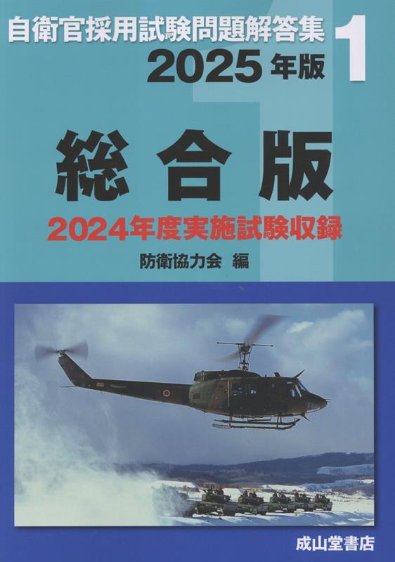 【中古】自衛官採用試験問題解答集1　総合版　2025年版（単行本）