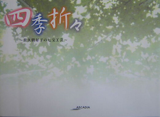 ◆◆◆カバーに汚れがあります。中古ですので多少の使用感がありますが、品質には十分に注意して販売しております。迅速・丁寧な発送を心がけております。【毎日発送】 商品状態 著者名 著:佐久間好子 出版社名 星雲社 発売日 2004年08月 ISBN 9784434048845