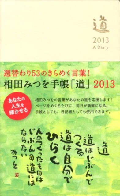 楽天市場】相田みつを 道はじぶん（本・雑誌・コミック）の通販