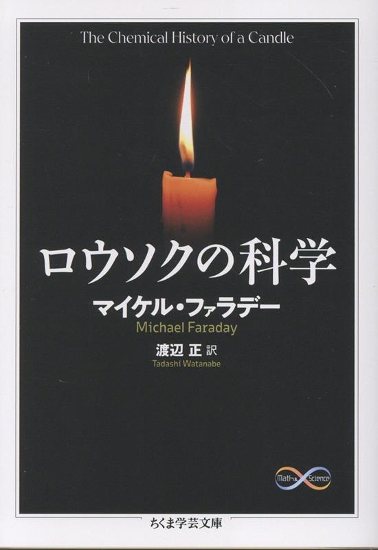 【中古】ロウソクの科学（文庫）
