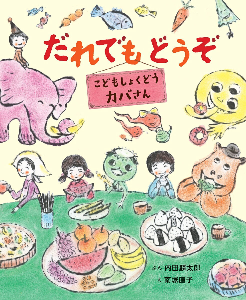 【中古】だれでもどうぞ こどもしょくどう カバさん（ムック）