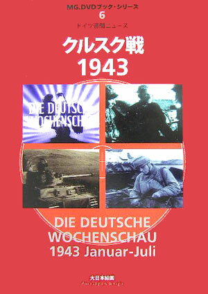 【中古】クルスク戦1943（単行本）
