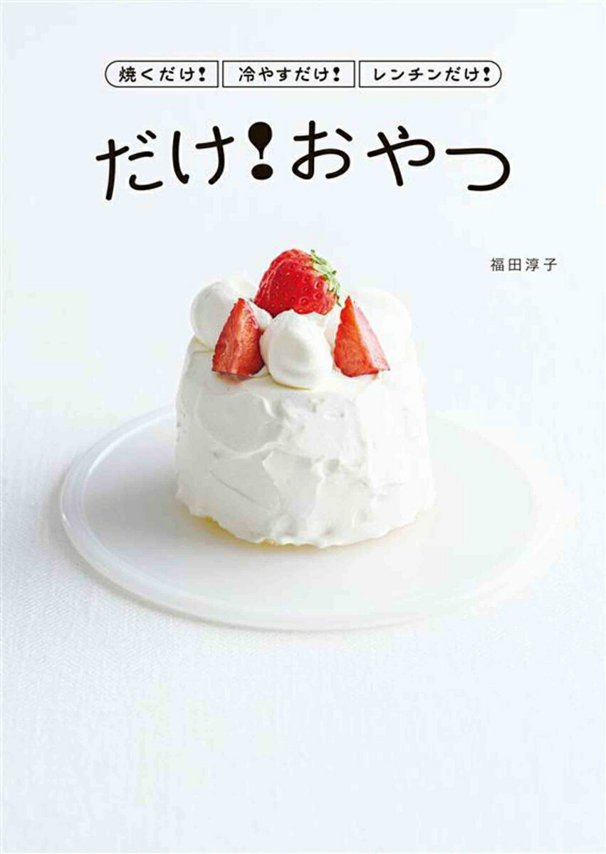 【中古】焼くだけ！冷やすだけ！レンチンだけ！ だけ！おやつ（単行本）