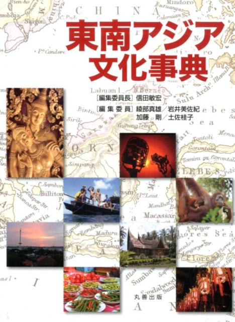 【中古】東南アジア文化事典（単行本）
