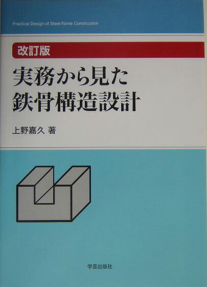 楽天市場】実務から見た鉄骨構造設計（本・雑誌・コミック）の通販