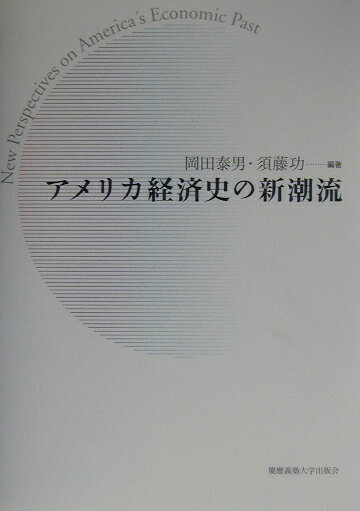 Economics - 【中古】アメリカ経済史の新潮流（ペーパーバック）