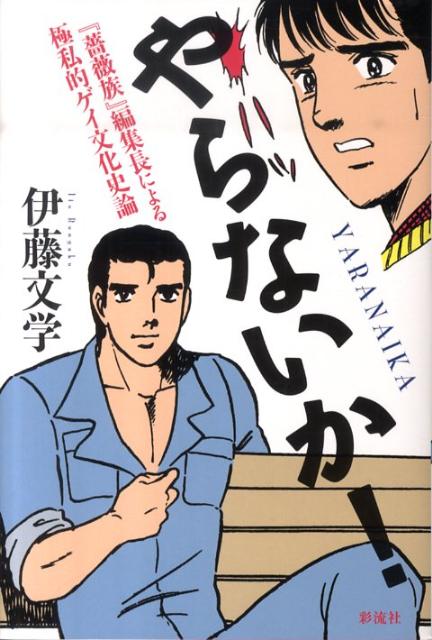 【中古】やらないか！（単行本）