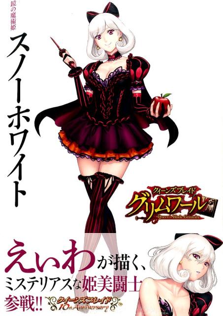 【中古】クイーンズブレイドグリムワール鏡の魔術姫スノーホワイト限定版（大型本）
