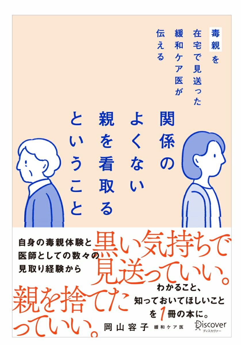 【中古】毒親を在宅で見送った緩和ケア医が伝える 関係のよくない親を看取るということ（単行本（ソフトカバー））