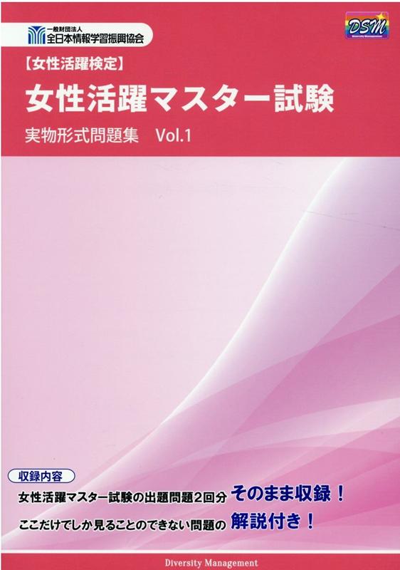 【中古】女性活躍マスター試験実物形式問題集（Vol．1）（大型本）