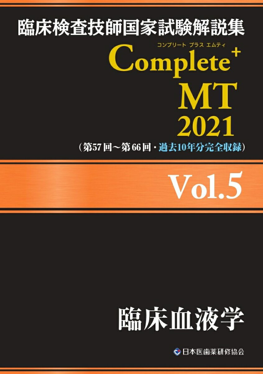 【中古】臨床検査技師国家試験解説集 Complete+MT 2021 Vol.5 臨床血液学（単行本（ソフトカバー））