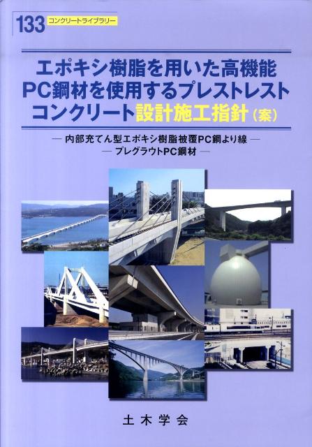 建築工程 - 【中古】エポキシ樹脂を用いた高機能PC鋼材を使用するプレストレストコンクリート設計施工指（大型本）