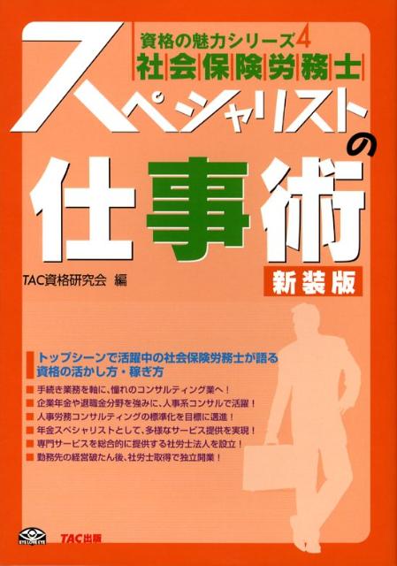 【中古】社会保険労務士スペシャリストの仕事術新装版（単行本）
