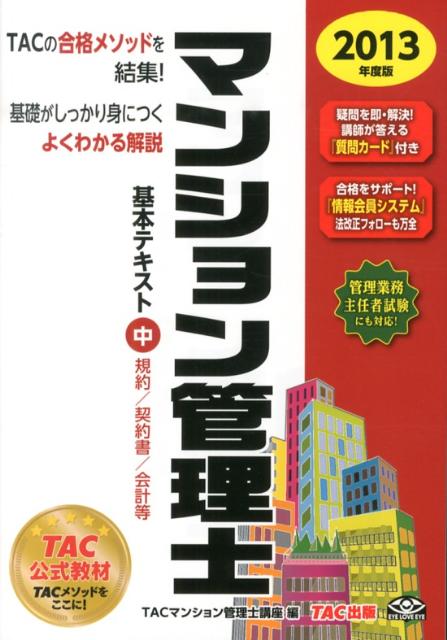 消费者 - 【中古】マンション管理士基本テキスト（2013年度版　中）（単行本）