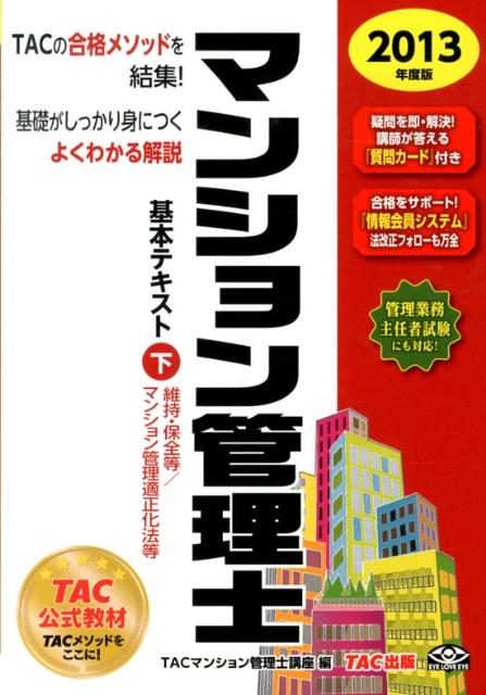 Consumer - 【中古】マンション管理士基本テキスト（2013年度版　下）（単行本）